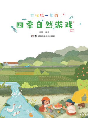 cover image of 四季自然游戏